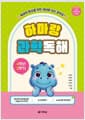 하마랑 과학독해 4학년 2학기 - 2022 개정 교육과정 반영, 독해력 향상을 위한 제대로 읽는 공부법!