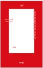 마지네일리아의 거주자 - 여성적 읽기로 여백을 쓰다