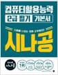 2026 시나공 컴퓨터활용능력 2급 필기 기본서 - 기출문제집 + 동영상 강의