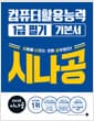 2026 시나공 컴퓨터활용능력 1급 필기 기본서 - 기출문제집 + 동영상 강의