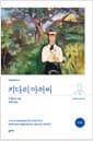 키다리 아저씨 (완역본)