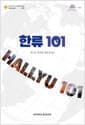 한류 101