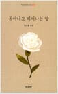 돋아나고 피어나는 말