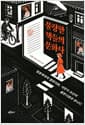 불량한 책들의 문화사