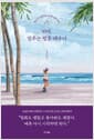 50대, 멈추는 법을 배우다 - 달리기가 알려준 나다운 삶의 속도