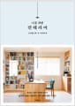나를 위한 인테리어 - 나이들수록 더 편안하게