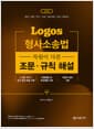 2026 LOGOS 형사소송법 차원이 다른 조문.규칙 해설 - 법원 / 검찰 / 마수 / 교정 / 철도경찰 / 승진 시험대비