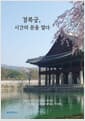 경복궁, 시간의 문을 열다