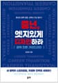 중년, 엣지있게 디자인하라 - 경력 전환 가이드라인
