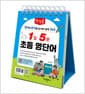 탁상용 1일 5분 초등 영단어 (스프링) - 영어와 한자를 동시에! 일력 365