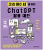 크리에이터를 위한 ChatGPT 활용 대전