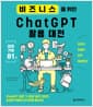 비즈니스를 위한 ChatGPT 활용 대전