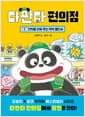 다판다 편의점 2 - 기억을 지워 주는 싹싹 물티슈