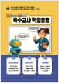 특수교사 학급경영 - 교사 주도 AI활용