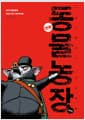 만화 동물 농장