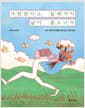 사랑한다고 말해야지 날이 좋으니까 - 삶과 사랑의 조각들을 엮은 감성 그림 에세이
