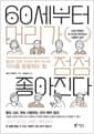 60세부터 머리가 점점 좋아진다 - 뇌와 마음이 순식간에 정리되는 심플한 습관
