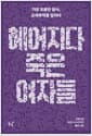 헤어지다 죽은 여자들 - 가장 조용한 참사, 교제폭력을 말하다