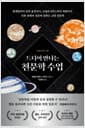 드디어 만나는 천문학 수업 - 블랙홀부터 암흑 물질까지, 코페르니쿠스부터 허블까지, 인류 최대의 질문에 답하는 교양 천문학