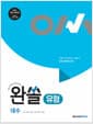 완쏠 유형 대수 (2026년) - 2022 개정 교육과정, 수학이 쉬워지는 완벽한 솔루션
