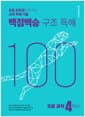 백점백승 구조 독해 초등 과학 4학년 - 초등 상위권으로 가는 교과 독해 기술