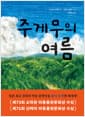주게무의 여름 - 제73회 소학관 아동출판문화상 수상작, 제71회 산케이 아동출판문화상 수상작