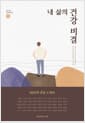 내 삶의 건강 비결 - 50인의 건강 노하우
