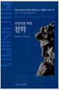 신앙인을 위한 철학 - 신앙의 내용을 어떻게 철학적으로 이해할 수 있는가?