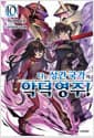 나는 성간 국가의 악덕 영주! 10 - S Novel+