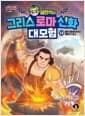 설민석의 그리스 로마 신화 대모험 12 - 불과 대장장이의 신 헤파이스토스