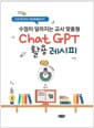 수업이 달라지는 교사 맞춤형 ChatGPT 활용 레시피 - 수업 혁신부터 업무효율화까지