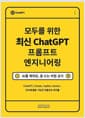 모두를 위한 최신 ChatGPT 프롬프트 엔지니어링 - AI를 제대로, 잘 쓰는 비법 공식
