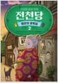 이상한 과자 가게 전천당 : 행운의 갈림길 2