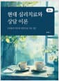현대 심리치료와 상담 이론 - 마음의 치유와 성장으로 가는 길, 2판