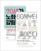 [세트] 60세부터 머리가 점점 좋아진다 + 70세가 노화의 갈림길 - 전2권