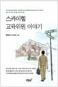 스카이힐 교육위원 이야기