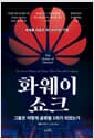 화웨이 쇼크 - 그들은 어떻게 글로벌 1위가 되었는가