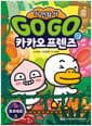 Go Go 카카오프렌즈 자연탐사 12 : 보르네오 섬 - 지구 자연 생태 탐사 학습만화