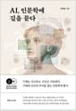 AI, 인문학에 길을 묻다