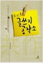 나를 바꾸는 글쓰기 공작소 - 한두 줄만 쓰다 지친 당신을 위한 필살기