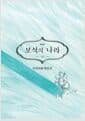 보석의 나라 13 (특장판) - 무기물의 의사 소용 + 랜덤 포토카드 1종