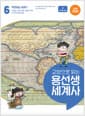 교양으로 읽는 용선생 세계사 6 : 격변하는 세계 1 - 르네상스, 종교 개혁, 신항로 개척, 오스만 제국의 부상, 전면 개정판
