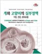 개와 고양이의 심부정맥 - 기전, 진단, 관리요령