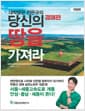 대박땅꾼 전은규의 당신의 땅을 가져라 : 경매편 - 천만원으로 시작해 12만평 땅부자가 되기까지 부동산 경매 실전노하우 대공개!, 개정판