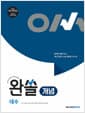 완쏠 개념 대수 (2026년) - 2022 개정 교육과정, 수학이 쉬워지는 완벽한 솔루션