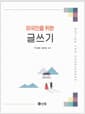 외국인을 위한 글쓰기
