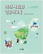 미래 사회와 영유아교육
