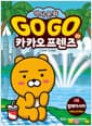 Go Go 카카오프렌즈 역사문화 37 : 말레이시아 - 세계 역사 문화 체험 학습만화