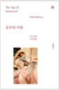 순수의 시대