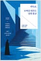 기독교, 로마를 뒤흔든 낯선 종교 - 이상하고 위험하고 매력적인 1세기 그리스도인을 만나다